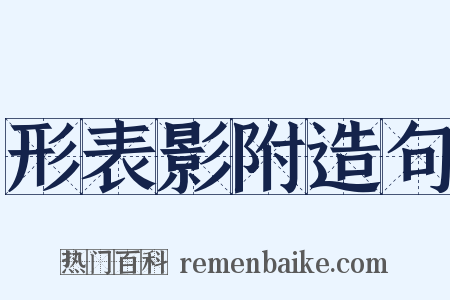 形表影附造句是什么意思的图片